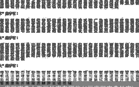 康熙字典十五画的字有哪些(4画康熙字典的字)