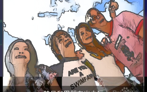 梦见和男朋友出去玩