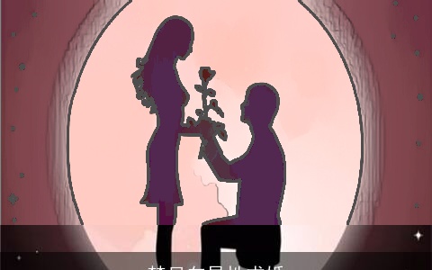 梦见向异性求婚