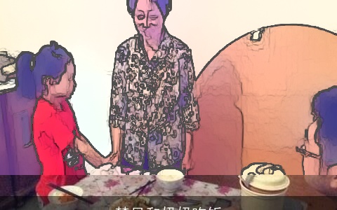 梦见和奶奶吃饭