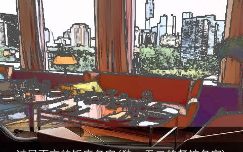 过目不忘的饭店名字(独一无二的餐馆名字)