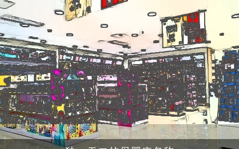 独一无二的母婴店名称