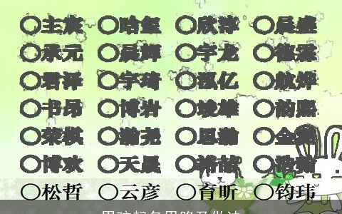 男孩起名思路及做法