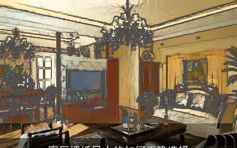 客厅墙纸风水的如何正确选择