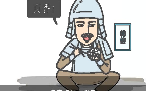 名字点评--张良