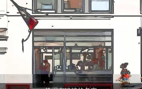 热闹咖啡馆的名字