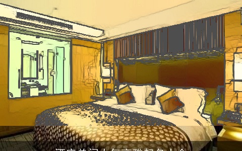 酒店单间大气高雅起名大全