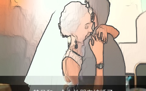 梦见和一个女性朋友结婚了