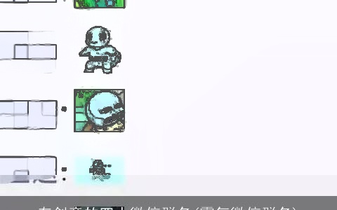 有创意的四人微信群名(霸气微信群名)