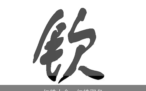 仁姓大全，仁姓取名