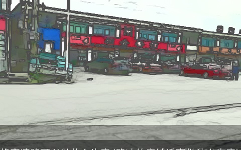 修高速路可以做什么生意(路冲的店铺适宜做什么生意)