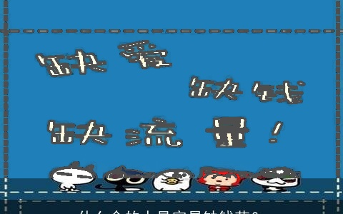 什么命的人最容易缺钱花？