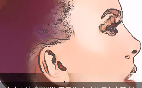 女人右边腋窝周围有痣(这七处长痣女人克夫)