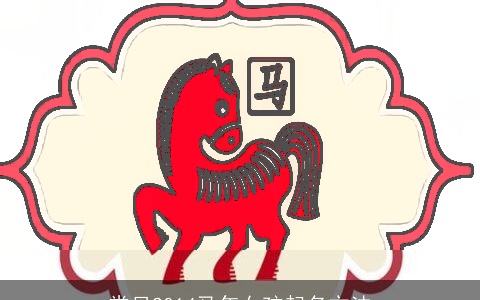 常见2014马年女孩起名方法