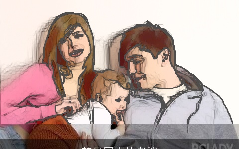 梦见同事的老婆