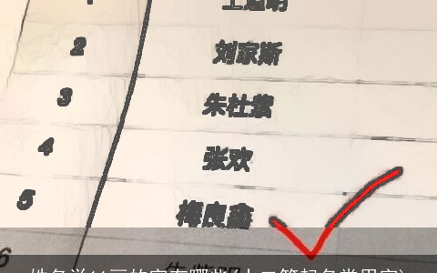 姓名学11画的字有哪些(十二笔起名常用字)