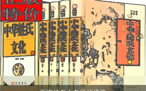 百家姓名中各姓的语意