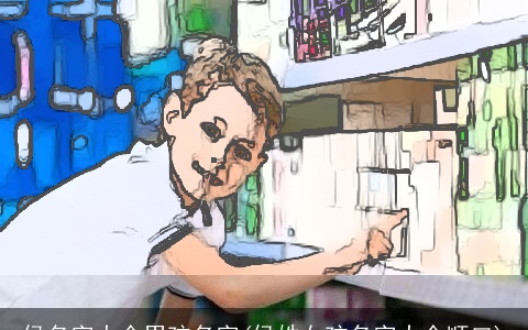 侯名字大全男孩名字(侯姓女孩名字大全顺口)