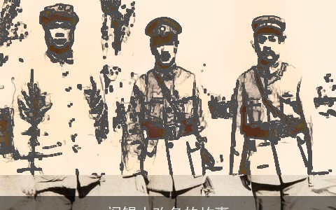 阎锡山改名的故事