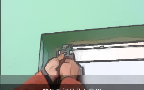 梦见后门是什么意思