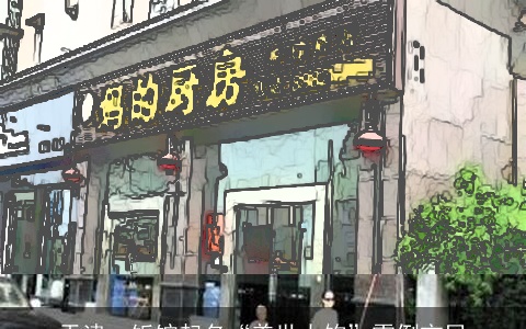 天津：饭馆起名“盖世太饱”雷倒市民