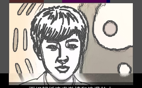 面相解析追求激情和浪漫的人