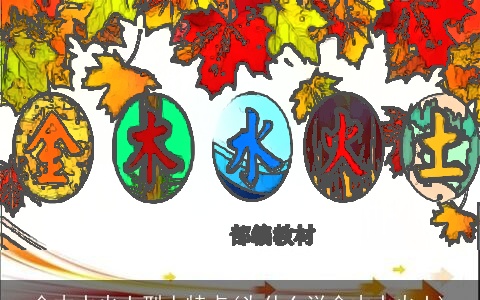 金木水火土型人特点(为什么说金木水火土)