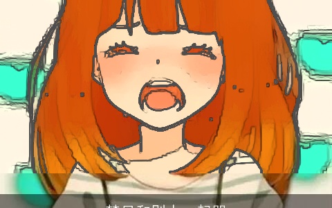 梦见和别人一起哭