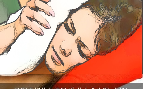 睡眠不好什么情况(为什么会失眠 女性)