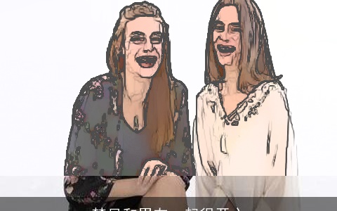 梦见和男友一起很开心