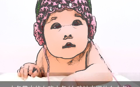 小名带火的女孩小名(女孩缺火取什么小名)