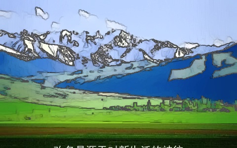 改名是源于对新生活的神往