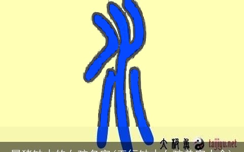 属猪缺木的女孩名字(五行缺木女孩单字大全)