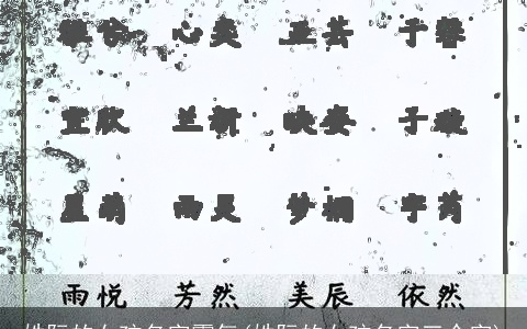 姓阮的女孩名字霸气(姓阮的女孩名字三个字)