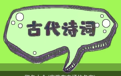 取名大全(高雅有内涵的名字)