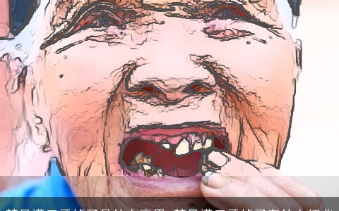 梦见满口牙掉了是什么意思 梦见满口牙掉了有什么征兆