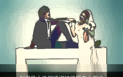 利用风水挽回婚姻结婚照有大用途