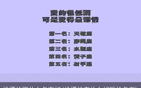 姓谭的取什么名字好(姓谭的有什么好听的名字)