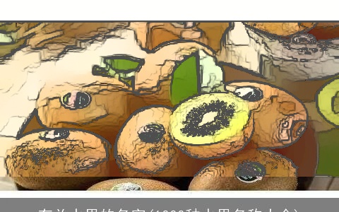 有关水果的名字(1000种水果名称大全)