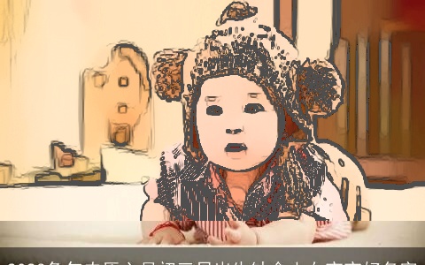 2023兔年农历六月初三日出生缺金土女宝宝好名字