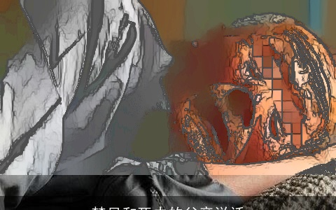 梦见和死去的父亲说话