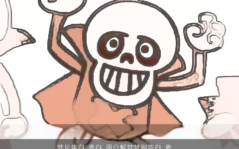 梦见告白 表白_周公解梦梦到告白 表白是什么意思_做梦梦见告白 表白好不好