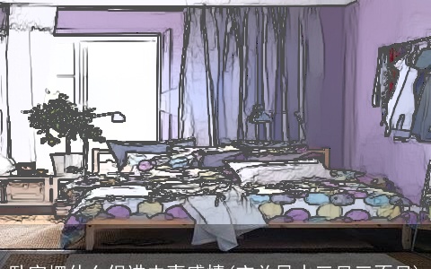 卧室摆什么促进夫妻感情(玄关风水三见三不见)