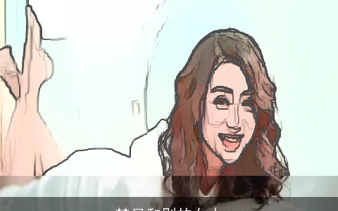 梦见和别的女人