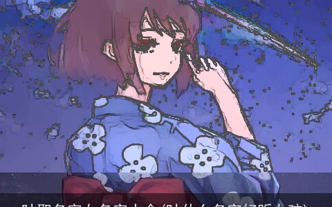 叶取名字女名字大全(叶什么名字好听女孩)