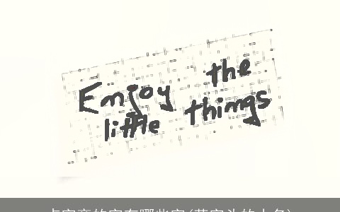 攴字旁的字有哪些字(草字头的小名)