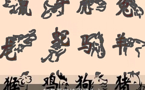 起名要坚持用神为主