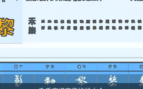 孔氏家谱字辈排行大全