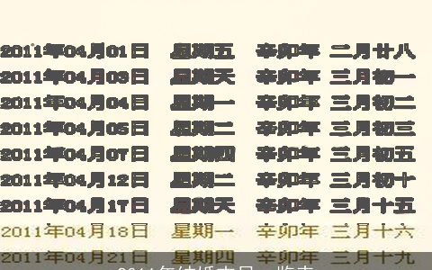 2011年结婚吉日一览表
