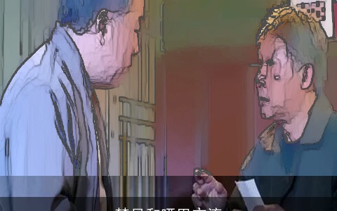 梦见和哑巴交流